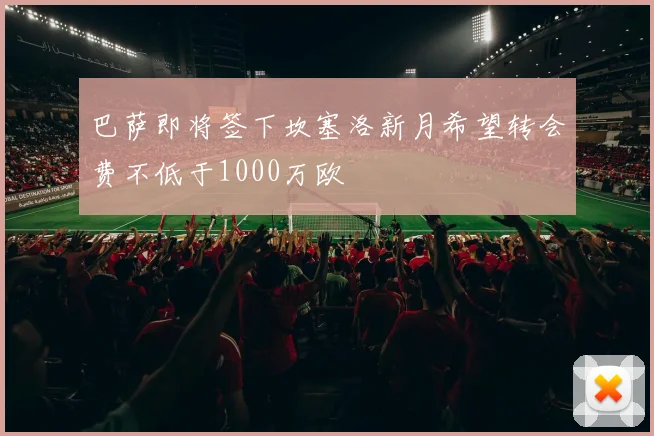 巴萨即将签下坎塞洛新月希望转会费不低于1000万欧