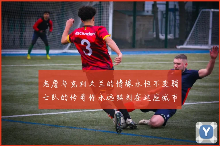 老詹与克利夫兰的情缘永恒不变骑士队的传奇将永远铭刻在这座城市