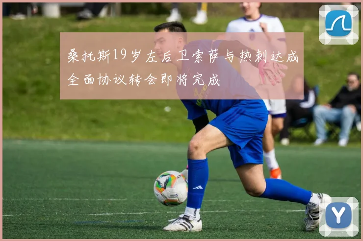 桑托斯19岁左后卫索萨与热刺达成全面协议转会即将完成