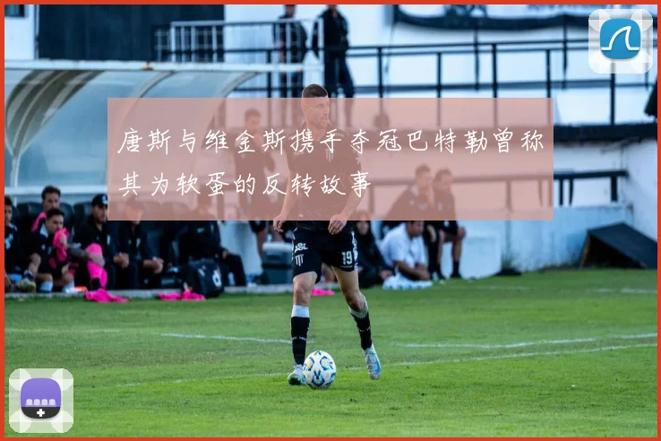 唐斯与维金斯携手夺冠巴特勒曾称其为软蛋的反转故事