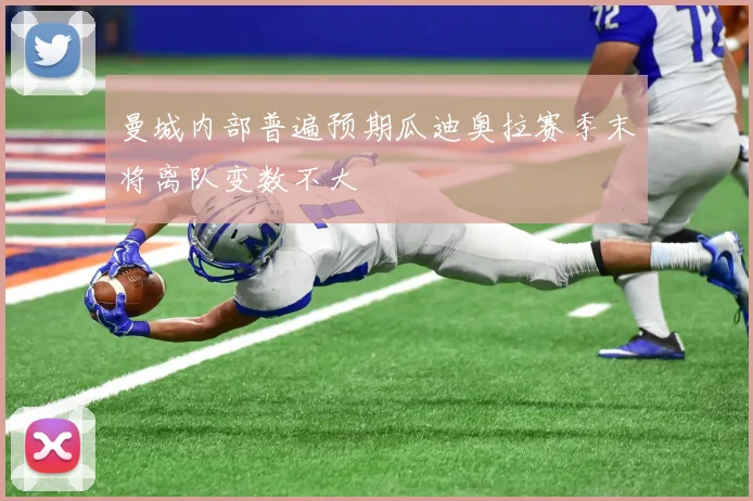 曼城内部普遍预期瓜迪奥拉赛季末将离队变数不大