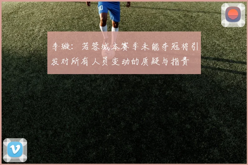 李璇：若蓉城本赛季未能夺冠将引发对所有人员变动的质疑与指责